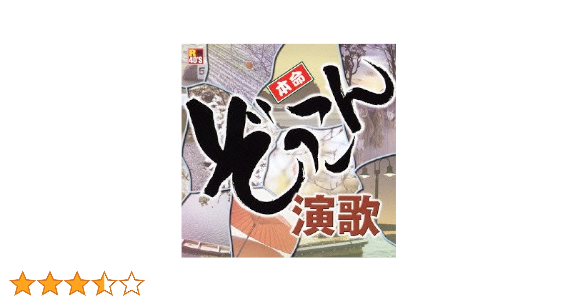 演歌命燃やして Amazon.co.jp: 命燃やして: ミュージック
