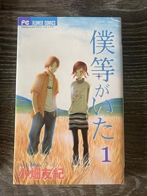 僕等がいた (14) (フラワーコミックス) | 小畑 友紀 |本 | 通販 | Amazon
