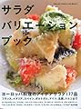 サラダ バリエーション ブック
