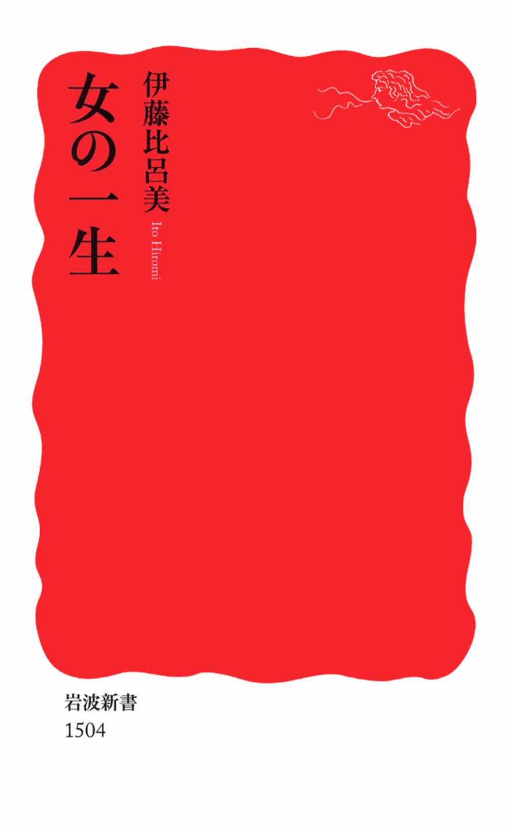 女の一生 (岩波新書) | 伊藤 比呂美 |本 | 通販 | Amazon