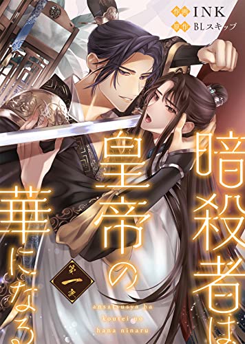 暗殺者は皇帝の華になる(1) (COMICアスティル)