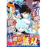 ハズレ職〈召喚士〉がS級万能職に化けました～無能と蔑まれた俺、伝説の召喚獣達に懐かれ力が覚醒したので世界最強です～1巻 (グラストCOMICS)
