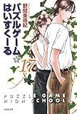 パズルゲーム☆はいすくーる 17 (白泉社文庫)