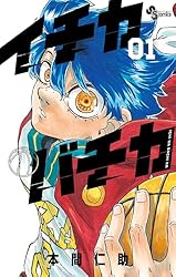 Amazon.co.jp: イチカバチカ（1） (少年サンデーコミックス) 電子書籍