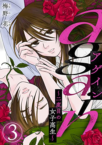 again~二度目の女子高生~ 3巻 (G☆Girls)