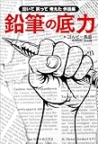 鉛筆の底力 泣いて 笑って 考えた 作品集