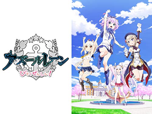 アズールレーン びそ