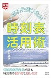 1010円「旅鉄HOW TO 009 いまこそ使いたい時刻表活用術」