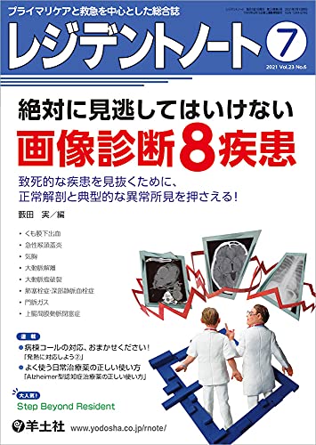レジデントノート 2021年7月 Vol.23 No.6 絶対に見逃してはいけない画像診断8疾患〜致死的な疾患を見抜くた...