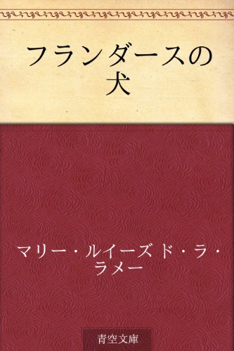 フランダースの犬 マリー ルイーズ ド ラ ラメー 菊池 寛 小説 文芸 Kindleストア Amazon
