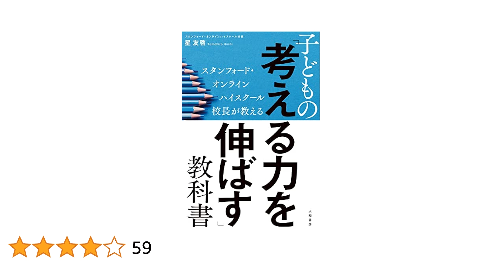 スタンフォード・オンラインハイスクール校長が教える 子どもの