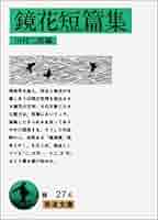 海戦の余波 泉鏡花 鏡花短篇集 (岩波文庫 緑 27-6) | 泉 鏡花, 川村 二郎 |本