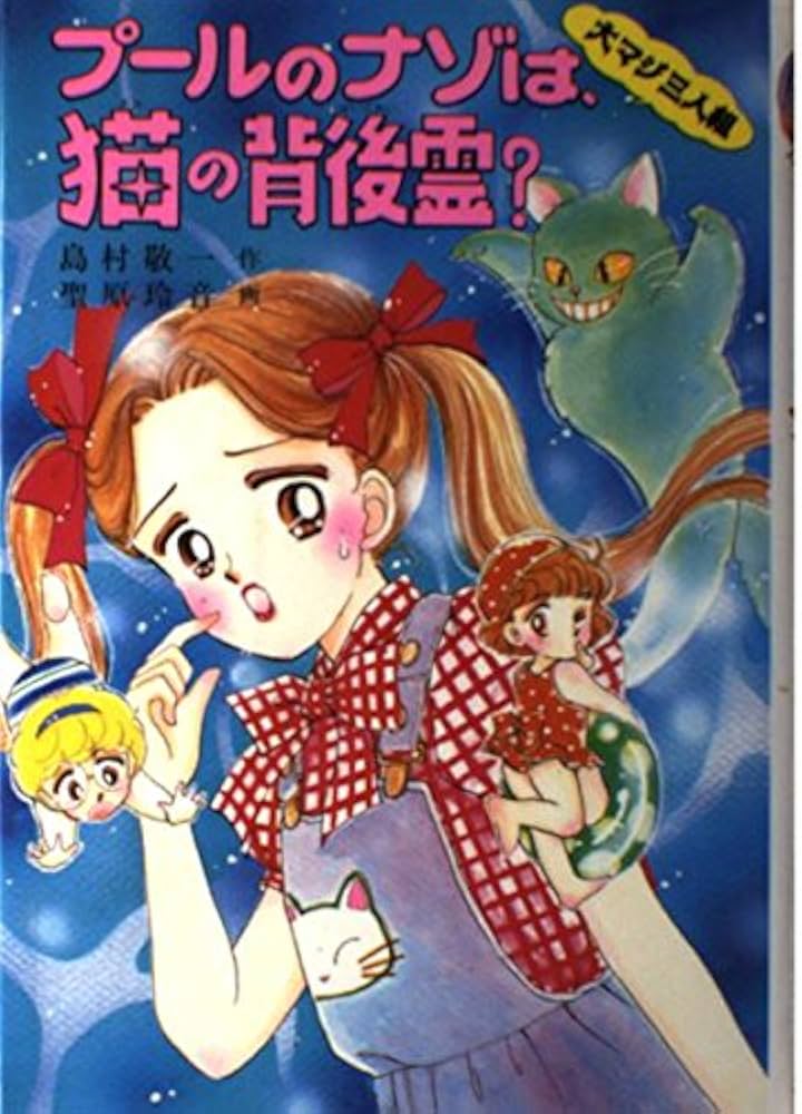 【中古】 プールのナゾは、猫の背後霊？ 大マジ三人組/ポプラ社/島村敬一 中古】 プールのナゾは、猫の背後霊？ 大マジ三人組/ポプラ社/島村
