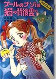 プールのナゾは、猫の背後霊 (もっと・とんでる学園シリーズ 11 大マジ三人組)