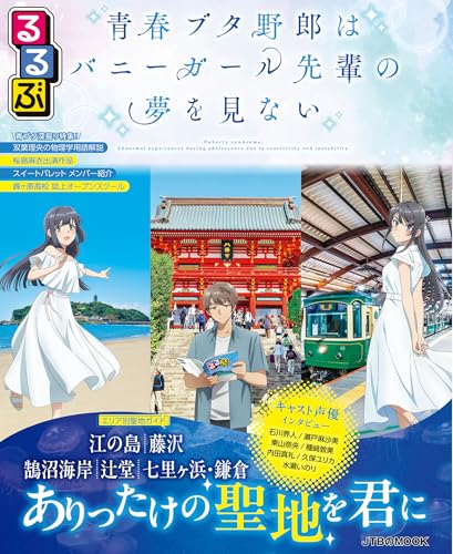 るるぶ 青春ブタ野郎はバニーガール先輩の夢を見ない