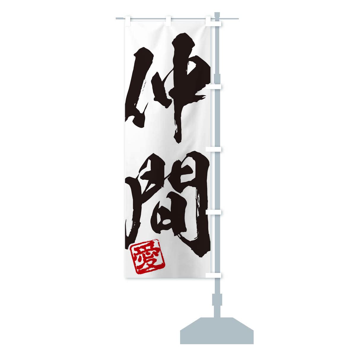 Amazon | 愛・仲間・二字熟語・筆文字・墨文字・毛筆・習字 のぼり旗