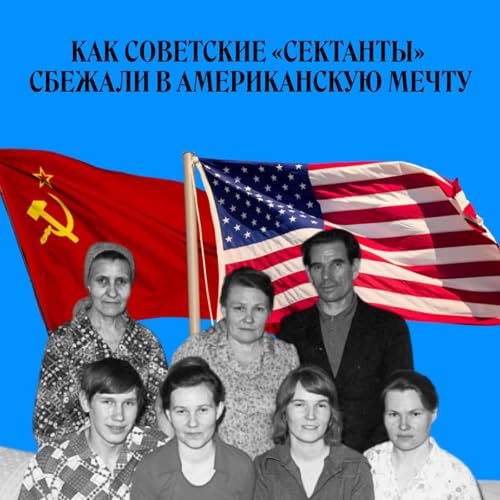 «Сибирская семерка». Как сбежать из безбожного СССР