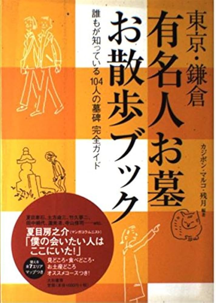 東京・鎌倉 有名人お墓お散歩ブック―誰もが知っている104人の