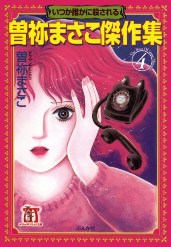 キンドル 無料電子書籍 曽祢まさこ傑作集 (4) いつか誰かに殺される (ホラーMコミック文庫) バイ