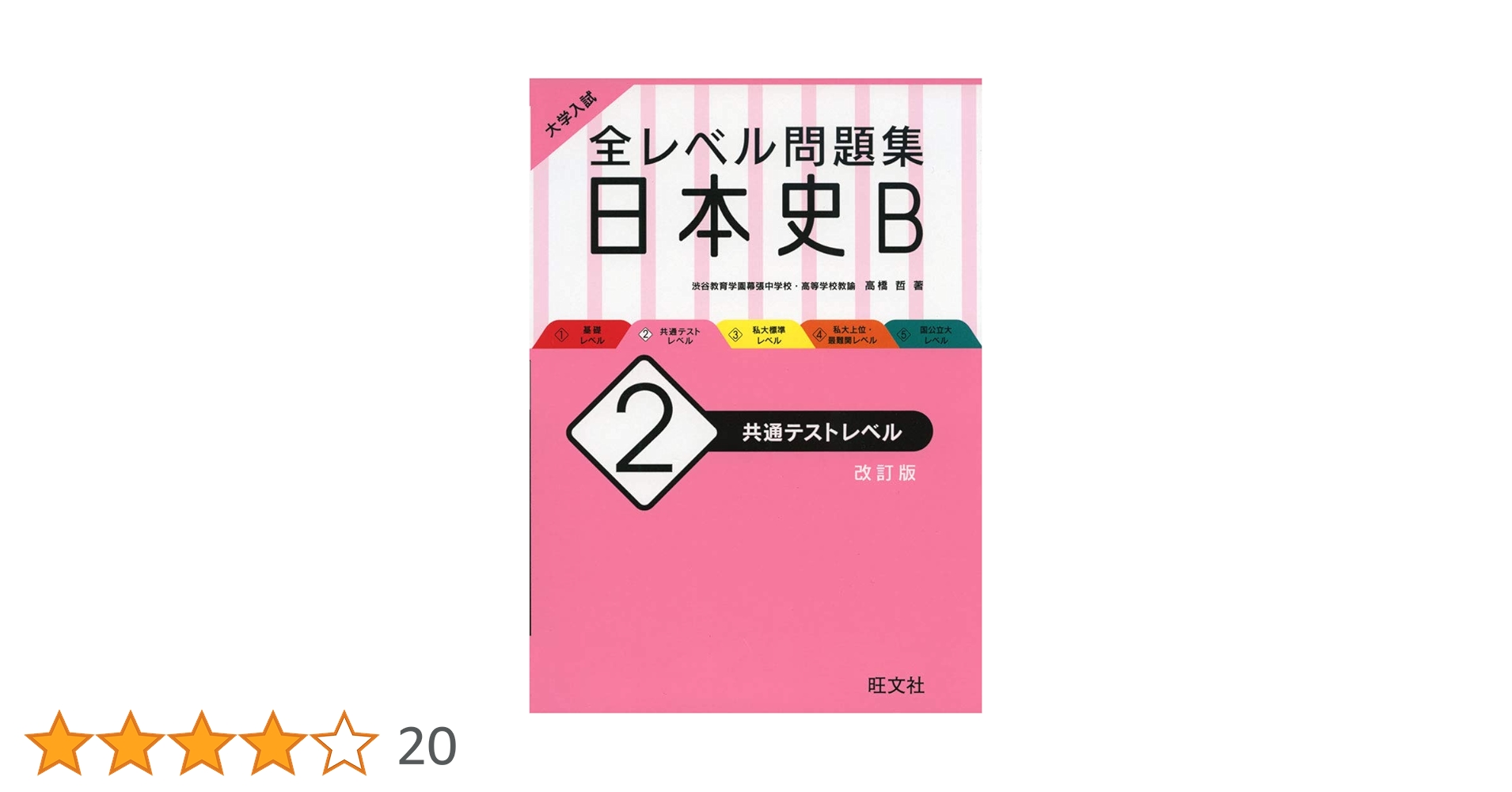 大学入試 全レベル問題集 日本史B 2 共通テストレベル 改訂版