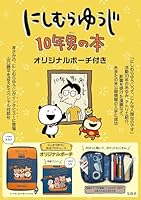 にしむらゆうじ 10年男の本 オリジナルポーチ付き