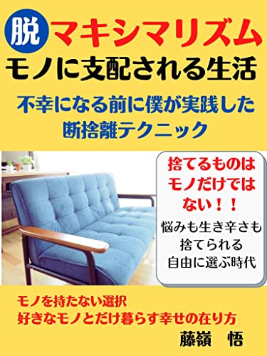 Amazon Co Jp 脱 マキシマリズム モノに支配される生活からミニマリストへ 不幸になる前に僕が実践した断捨離テクニック ミニマリスト 断捨離 モノ Ebook 藤嶺 悟 Dream出版 本