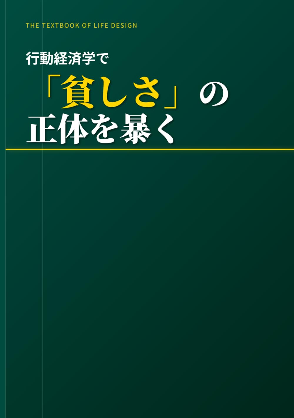 行動経済学で「貧しさ」の正体を暴く　生活・お金の線引きの順番: 感情で管理せず、仕組みで豊かになる完全ワークブック (揉めずに進める手順書)