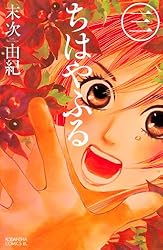 ちはやふる（３） (BE・LOVEコミックス)