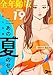 これも全部あの夏のせい（フルカラー）【全年齢版】 19 (ズズズキュン！)
