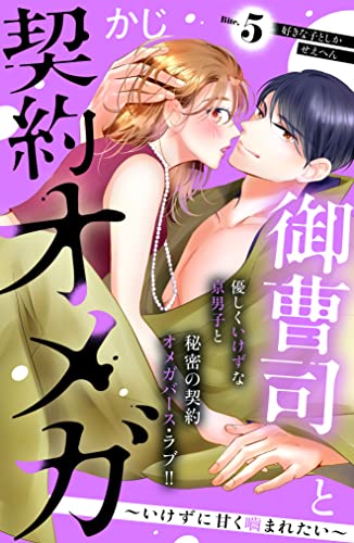 御曹司と契約オメガ～いけずに甘く噛まれたい～［comic tint] 分冊版（5）