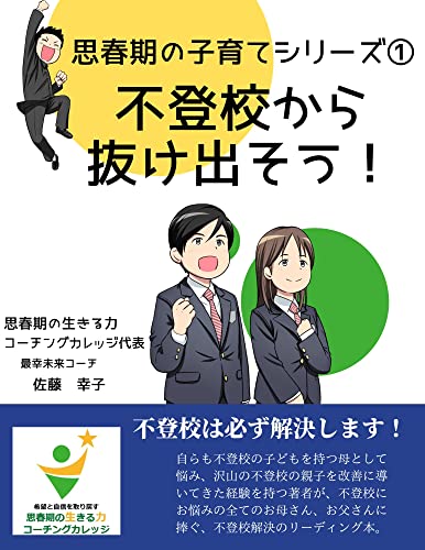 思春期の子育てシリーズ① ~不登校から抜け出そう~親が子どもにできること