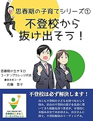 Amazon.co.jp: 思春期の子育てシリーズ① ～不登校から抜け出そう～親