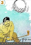 プレッシャー3 (マンガの金字塔)