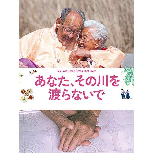 あなた、その川を渡らないで