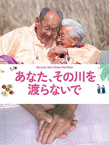 あなた、その川を渡らないで あなた、その川を渡らないで