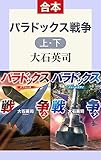合本版　パラドックス戦争　上・下 (C★NOVELS)