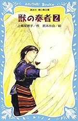 Amazon.co.jp: 青い鳥文庫版 （総ルビ）獣の奏者（8） (講談社青い鳥