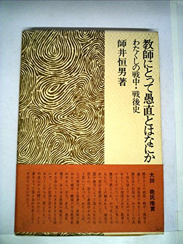 『教師にとって愚直とはなにか』|感想・レビュー 読書メーター