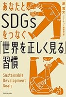 あなたとSDGsをつなぐ「世界を正しく見る」習慣