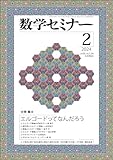 数学セミナー2024年2月号 通巻748号【特集】エルゴードってなんだろう