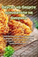 Вкусът на бащите ... 183551619X Book Cover