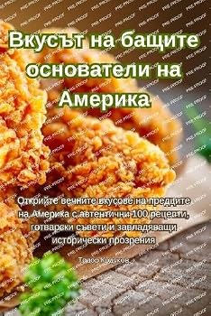 Paperback Вкусът на бащите основат [Bulgarian] Book