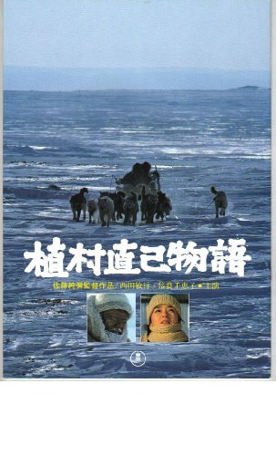 映画パンフレット　「植村直己物語」　出演 西田敏行/倍賞千恵子のサムネイル