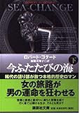 今ふたたびの海 下 (講談社文庫)