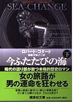 今ふたたびの海 下 [Ima Futatabi No Umi Ge] 4062735768 Book Cover