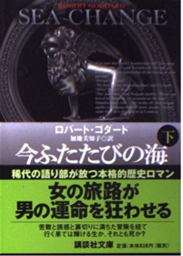 今ふたたびの海 下 講談社文庫 こ 51-4