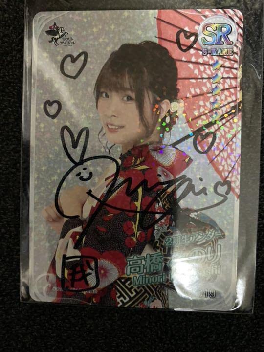 Amazon.co.jp: ラストアイドル 高橋みのり ラスコレ 直筆サイン おまけ
