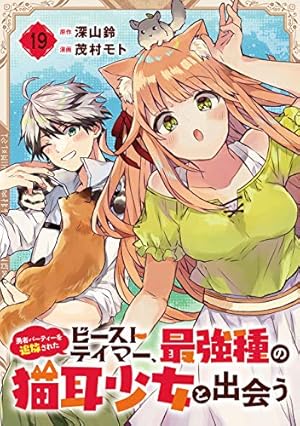 Amazon.co.jp: 勇者パーティーを追放されたビーストテイマー、最強種の