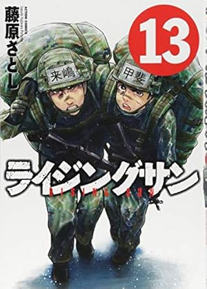 ライジングサン(3) (アクションコミックス) | 藤原 さとし |本 | 通販