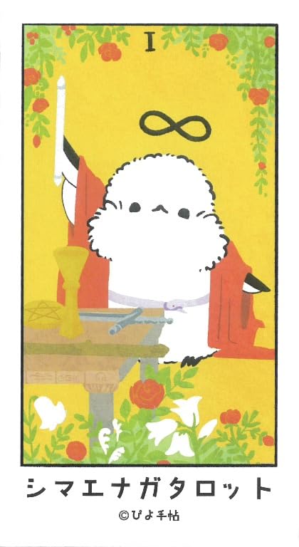 早わかりタロット Amazon.co.jp: シマエナガタロット ｜ ぴよ手帖 ｜ カード22枚